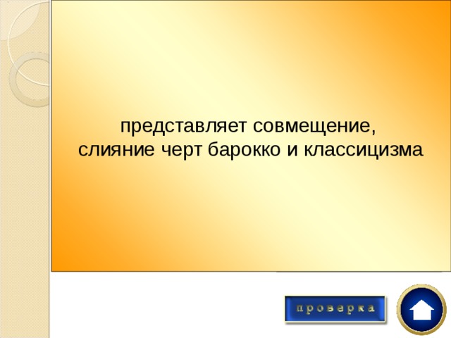 представляет совмещение, слияние черт барокко и классицизма 2-я пол. 18в. – период высокого подъёма скульптуры в России. Какой стиль она отражала?  