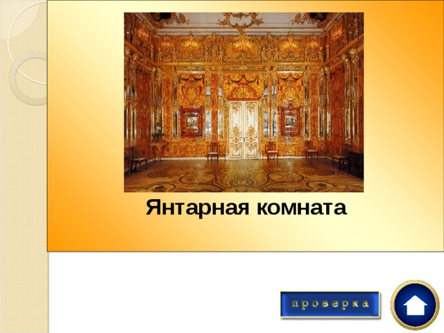       Янтарная комната Это девятое чудо света находится в Екатерининском дворце в Царском Селе. Однако является подарком Прусского короля Фридриха – Петру I 