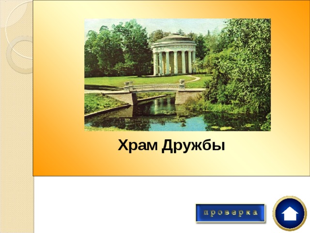       Храм Дружбы  Удивительный храм в виде ротонды Мария Фёдоровна заказала в Павловске Ч. Камерону в честь своей царственной свекрови Екатерины II 