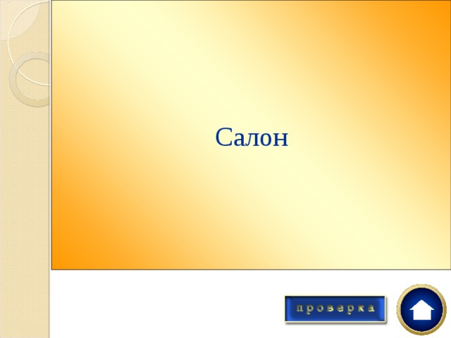 Салон Начиная с 1735г. Королевская Академия Живописи и Скульптуры проводила ежегодные выставки, куда стремились попасть все художники. Одобрение жюри означало – признание Как назывались эти выставки? 
