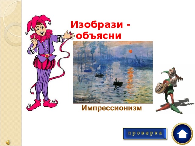 Изобрази - объясни 