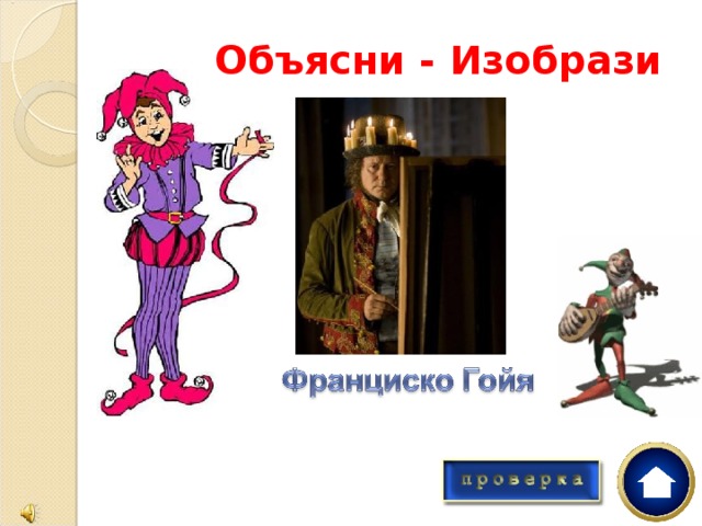 Объясни - Изобрази 