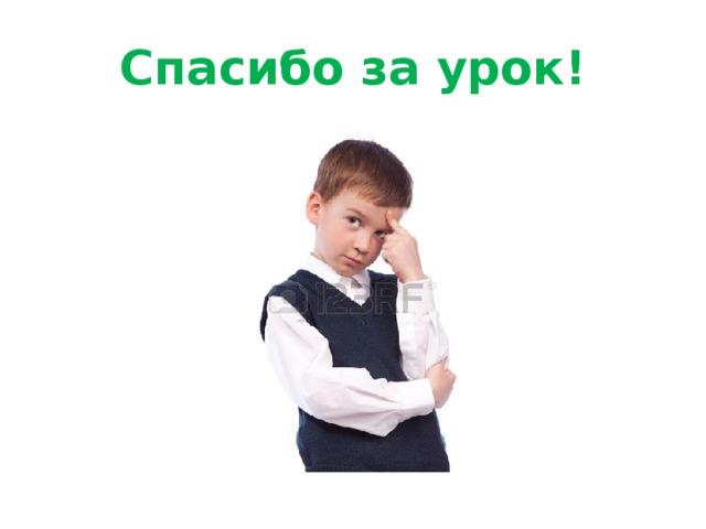 Спасибо за урок! 