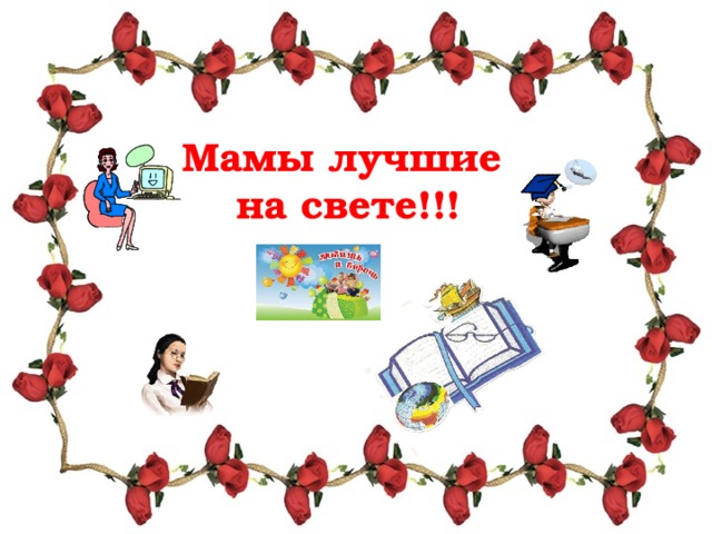 Мамы лучшие на свете!!! 