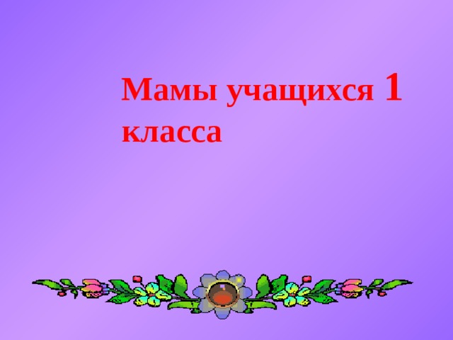 Мамы учащихся 1 класса 