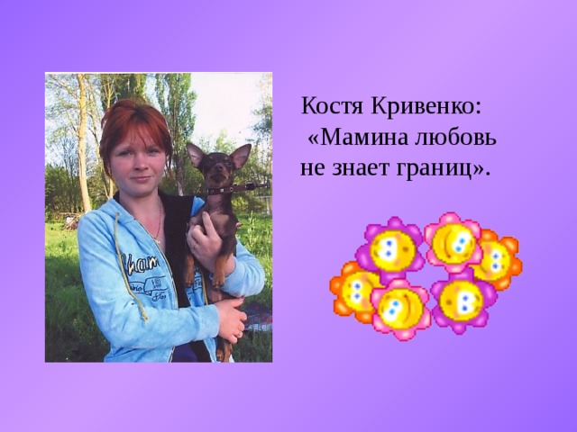 Костя Кривенко:  «Мамина любовь не знает границ». 