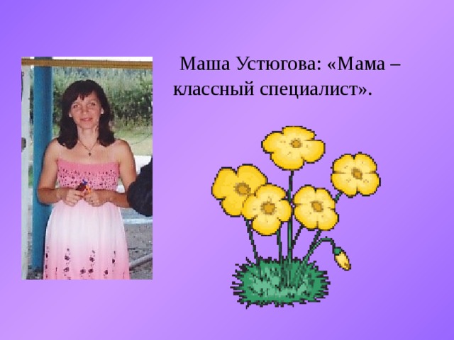  Маша Устюгова: «Мама – классный специалист». 