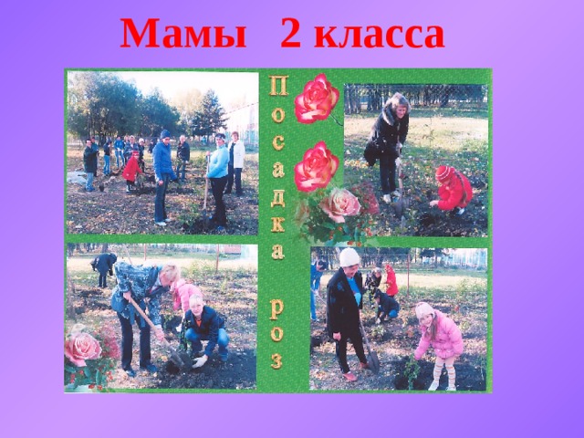 Мамы 2 класса 