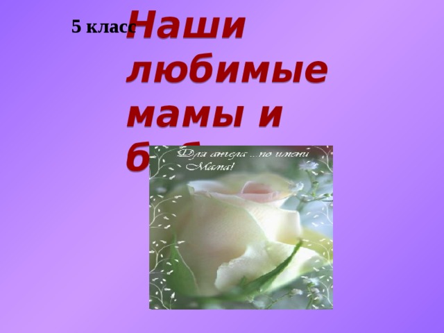5 класс Наши любимые мамы и бабушки    