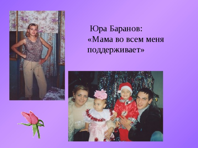  Юра Баранов: «Мама во всем меня поддерживает» 