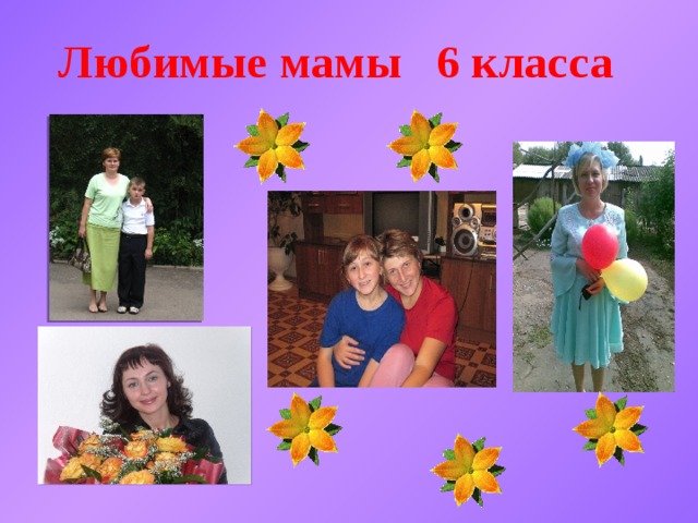  Любимые мамы 6 класса 