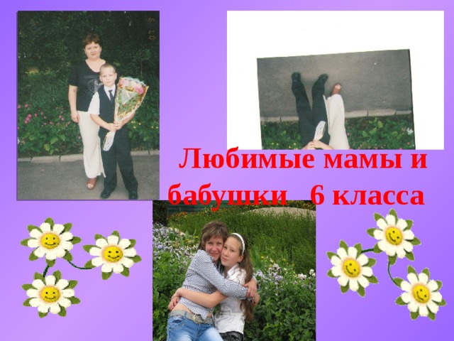  Любимые мамы и бабушки 6 класса 