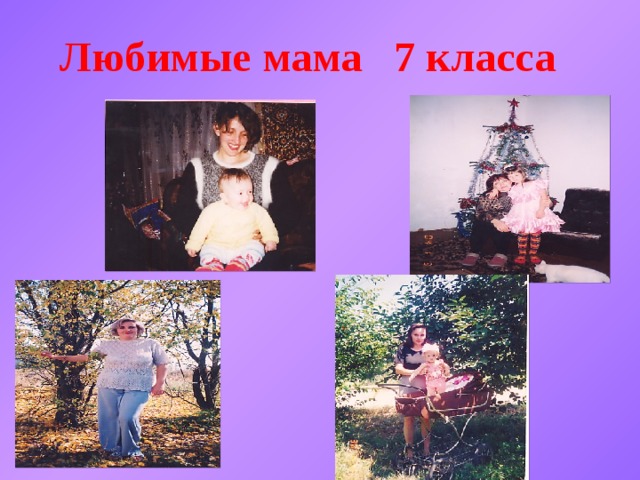  Любимые мама 7 класса 