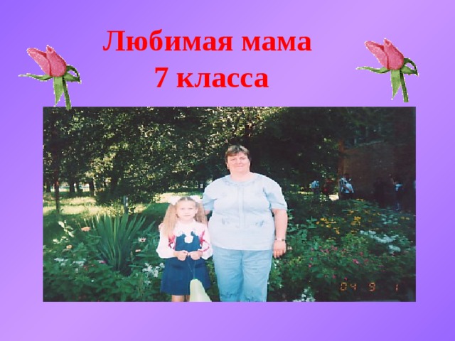  Любимая мама 7 класса 