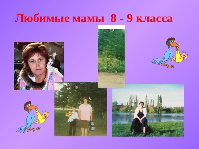  Любимые мамы 8 - 9 класса 