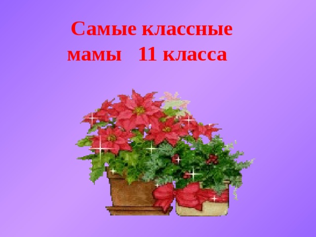  Самые классные мамы 11 класса 