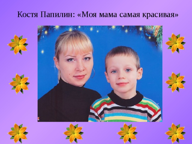 Костя Папилин: «Моя мама самая красивая» 