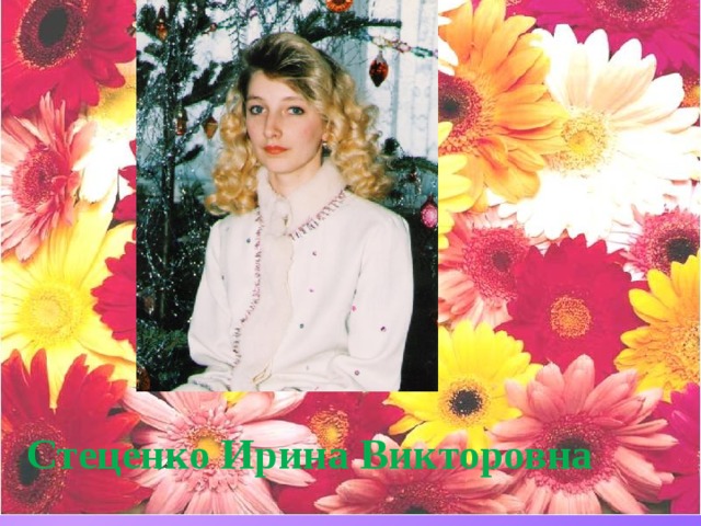 Стеценко Ирина Викторовна 