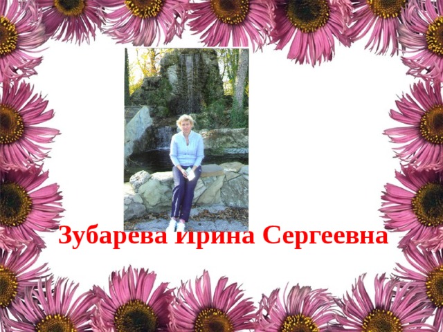 Зубарева Ирина Сергеевна 