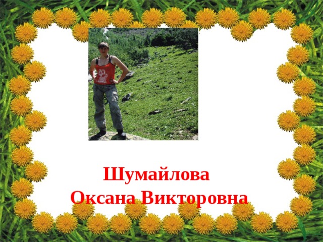 Шумайлова Оксана Викторовна 