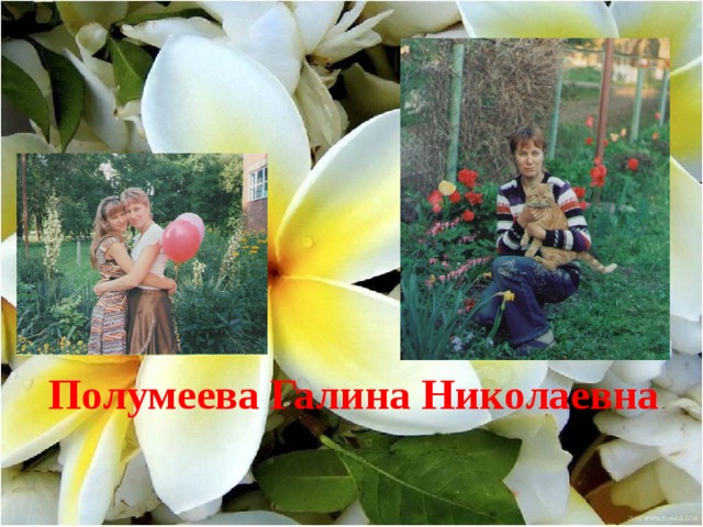 Полумеева Галина Николаевна 