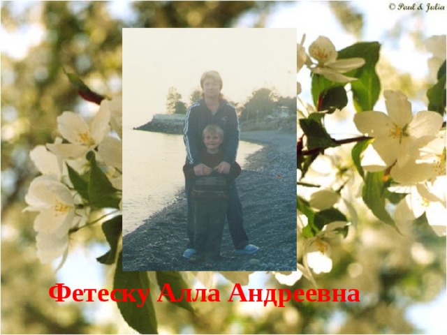 Фетеску Алла Андреевна 