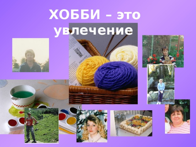 ХОББИ – это увлечение  
