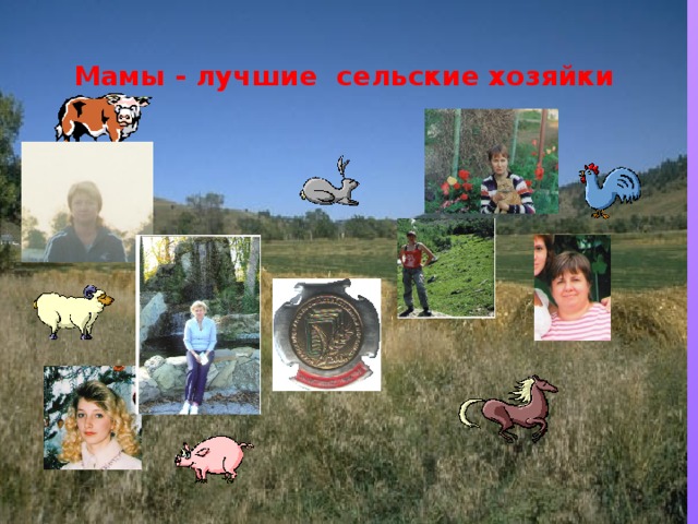 Мамы - лучшие сельские хозяйки Стаценко И.В. 