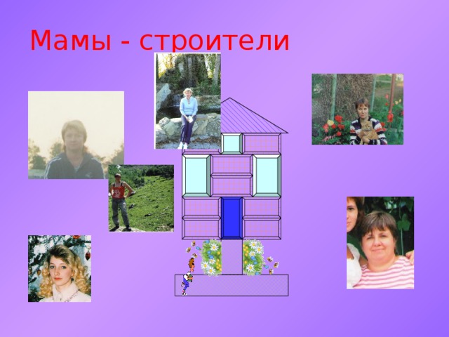 Мамы - строители 