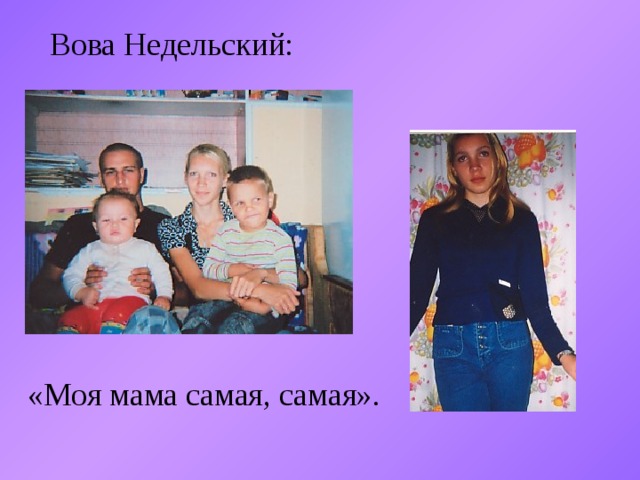 Вова Недельский: «Моя мама самая, самая». 