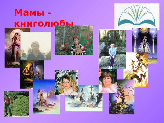 Мамы - книголюбы 