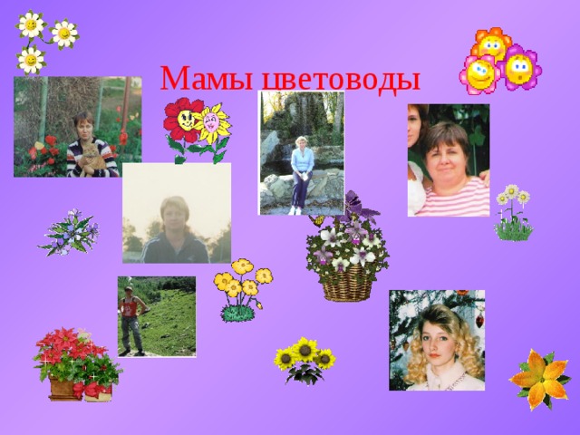 Мамы цветоводы 