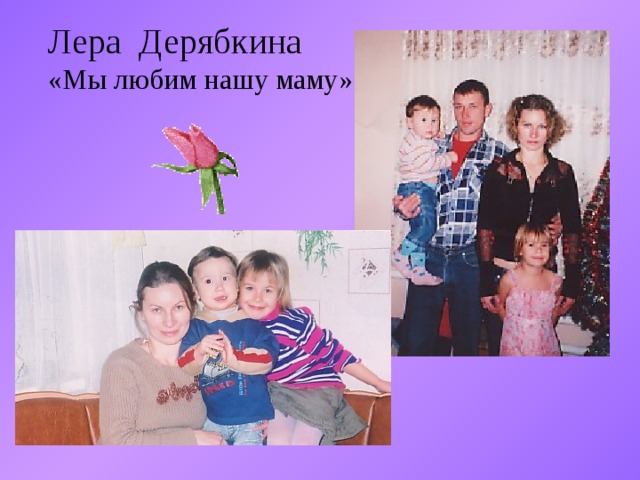 Лера Дерябкина «Мы любим нашу маму» 
