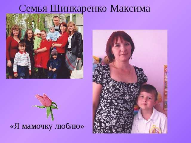 Семья Шинкаренко Максима «Я мамочку люблю» 