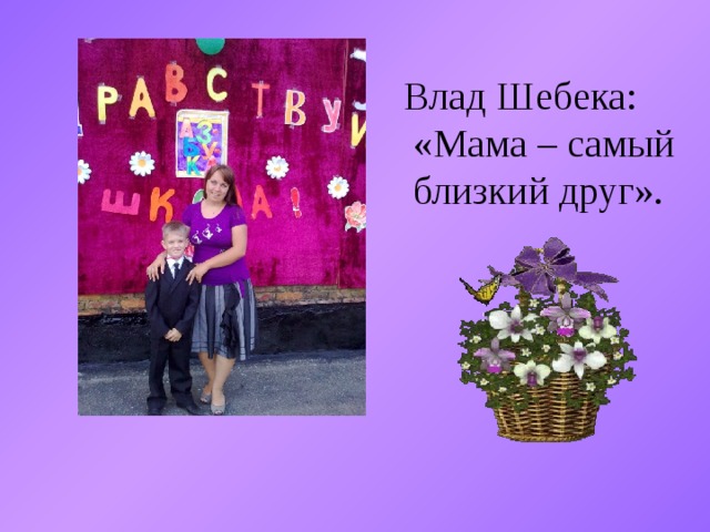 Влад Шебека:  «Мама – самый  близкий друг». 