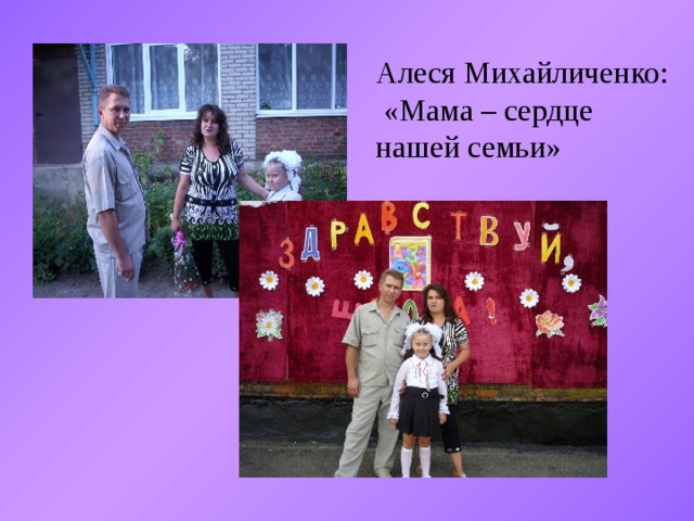 Алеся Михайличенко:  «Мама – сердце нашей семьи» 