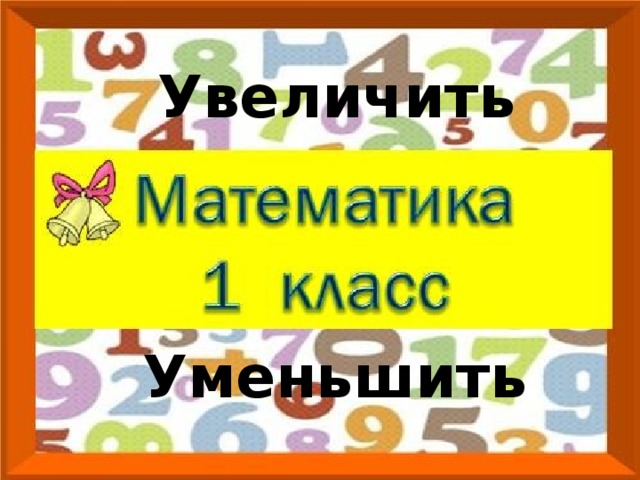 Увеличить Уменьшить 