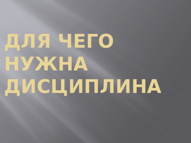 Для чего нужна дисциплина 