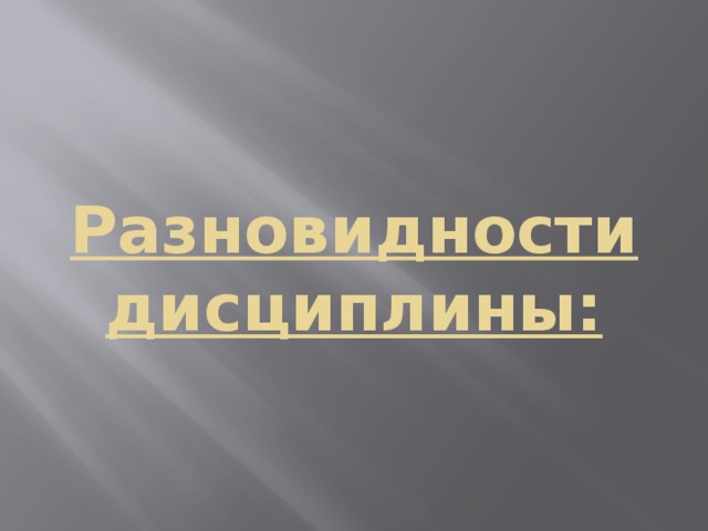 Разновидности дисциплины: 
