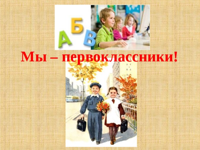 Мы – первоклассники! 