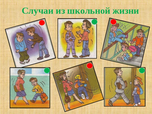 Случаи из школьной жизни 