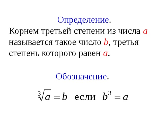 Определение . Корнем третьей степени из числа а называется такое число b , третья степень которого равен а . Обозначение . 