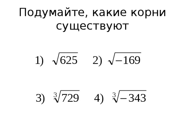 Подумайте, какие корни существуют 