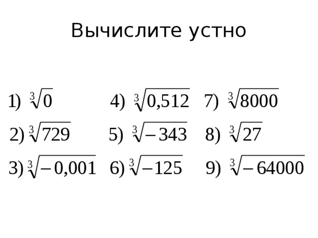 Вычислите устно 