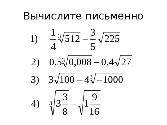 Вычислите письменно 