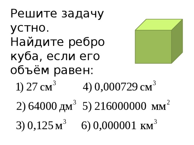 Решите задачу устно.  Найдите ребро куба, если его объём равен: 