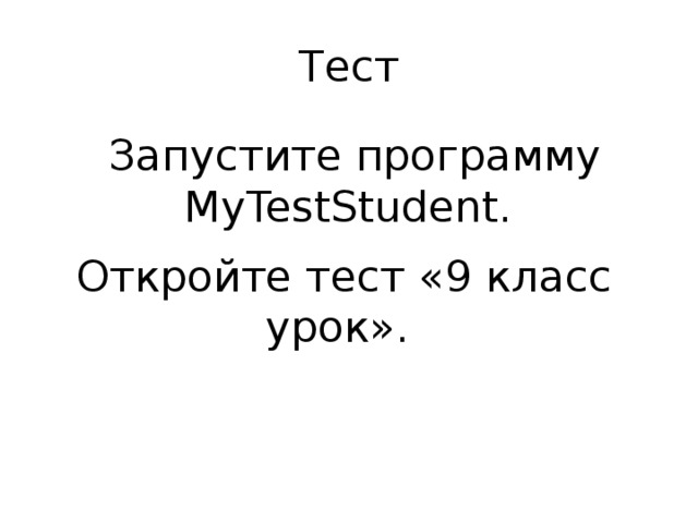 Тест Запустите программу MyTestStudent. Откройте тест «9 класс урок». 