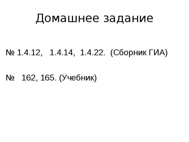 Домашнее задание № 1.4.12, 1.4.14, 1.4.22. (Сборник ГИА) № 162, 165. (Учебник) 