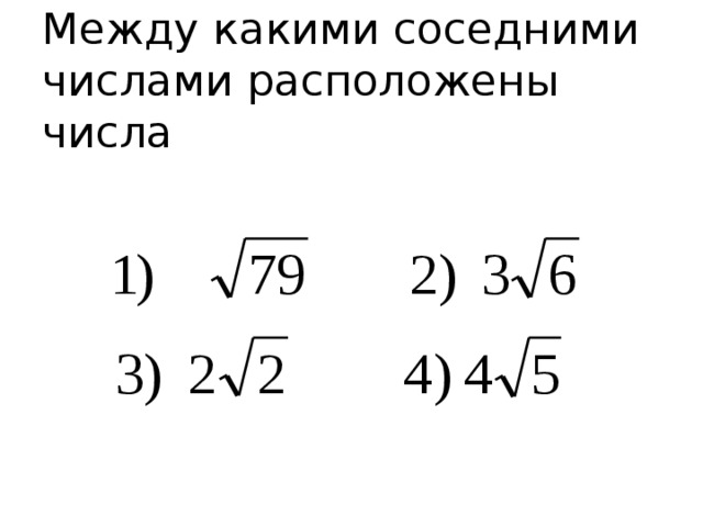 Между какими соседними числами расположены числа 