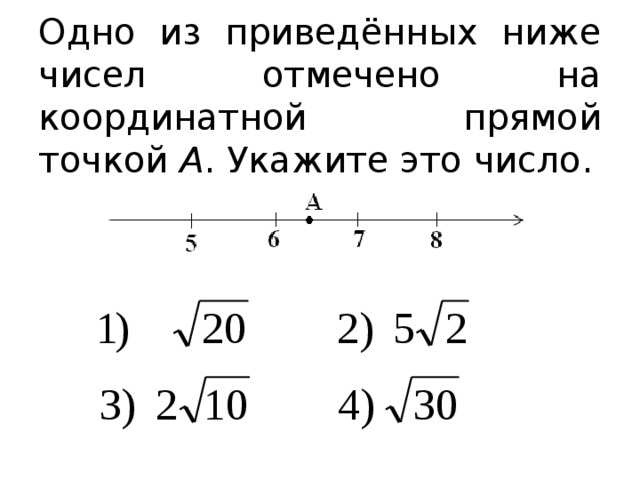 Одно из приведённых ниже чисел отмечено на координатной  прямой точкой А . Укажите это число. 